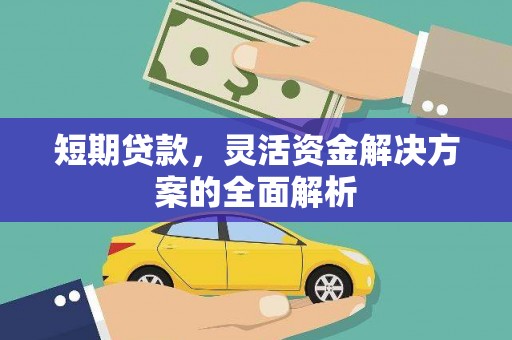 黑龙江短期贷款，灵活资金解决方案的全面解析