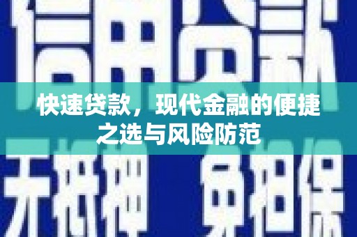 黑龙江快速贷款，现代金融的便捷之选与风险防范