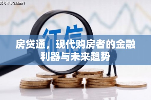 黑龙江房贷通，现代购房者的金融利器与未来趋势