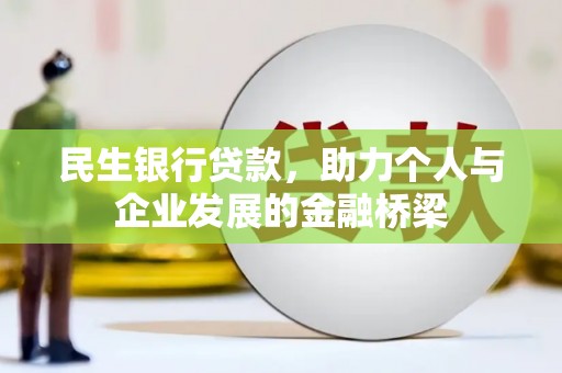 黑龙江民生银行贷款，助力个人与企业发展的金融桥梁