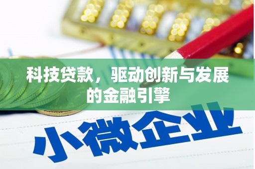 黑龙江科技贷款，驱动创新与发展的金融引擎