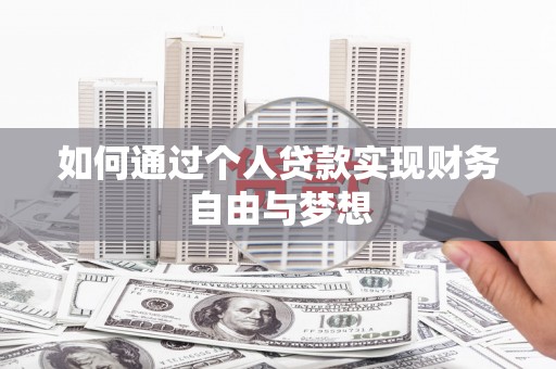 黑龙江如何通过个人贷款实现财务自由与梦想