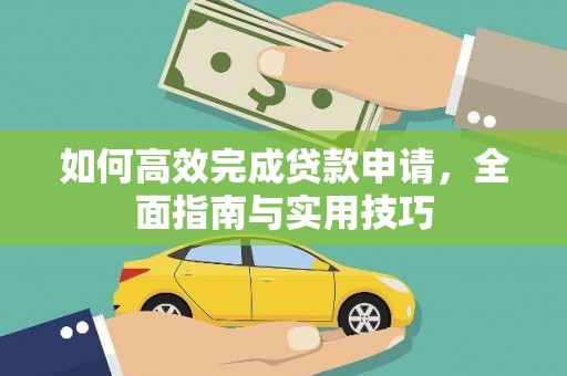 黑龙江如何高效完成贷款申请，全面指南与实用技巧