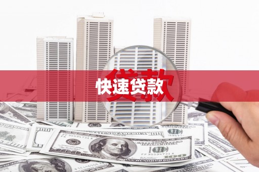 黑龙江快速贷款