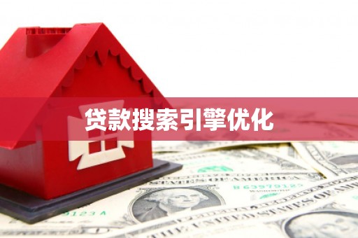 黑龙江贷款搜索引擎优化