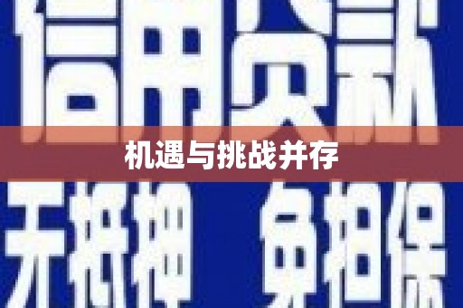 黑龙江机遇与挑战并存