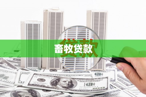 黑龙江畜牧贷款