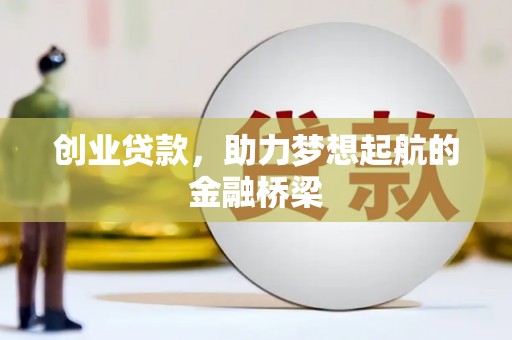 黑龙江创业贷款，助力梦想起航的金融桥梁