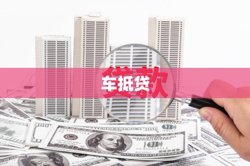 黑龙江车抵贷