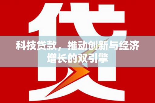 黑龙江科技贷款，推动创新与经济增长的双引擎