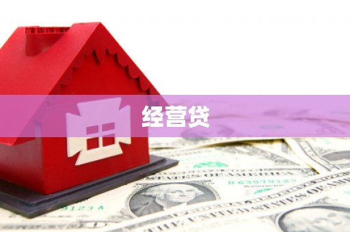 黑龙江经营贷