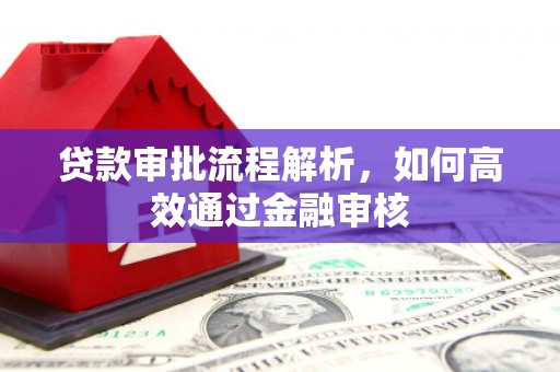 黑龙江贷款审批流程解析，如何高效通过金融审核