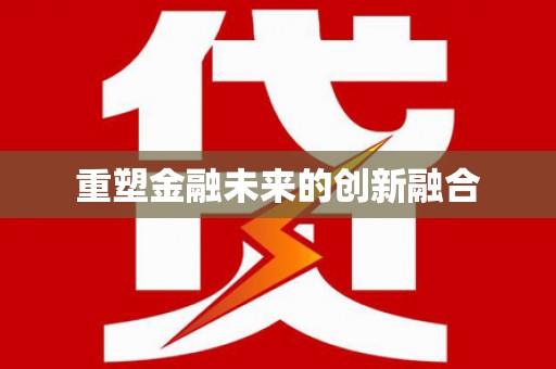 黑龙江重塑金融未来的创新融合