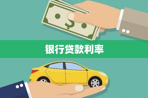 黑龙江银行贷款利率