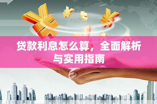 黑龙江贷款利息怎么算，全面解析与实用指南