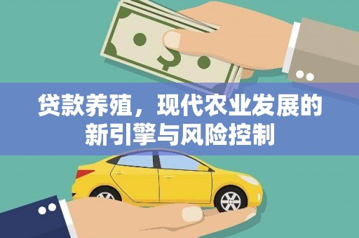 黑龙江贷款养殖，现代农业发展的新引擎与风险控制