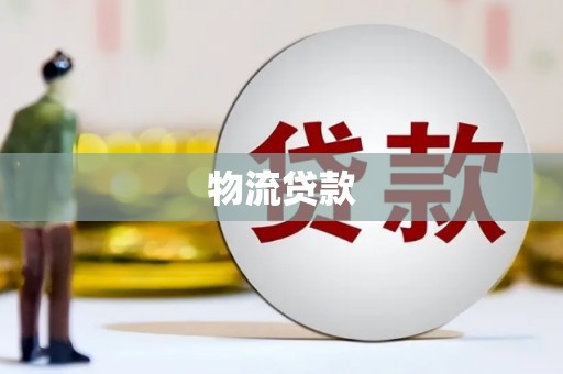 黑龙江物流贷款