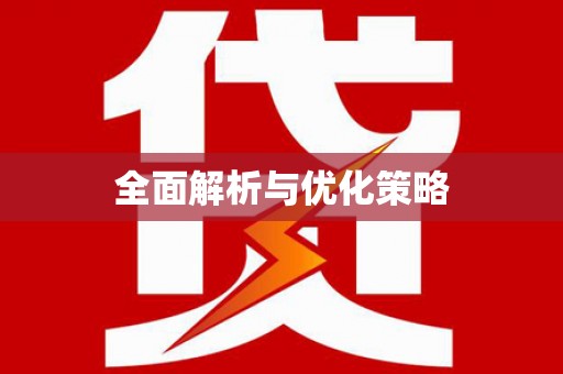 黑龙江全面解析与优化策略
