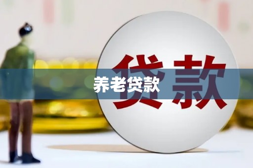 黑龙江养老贷款