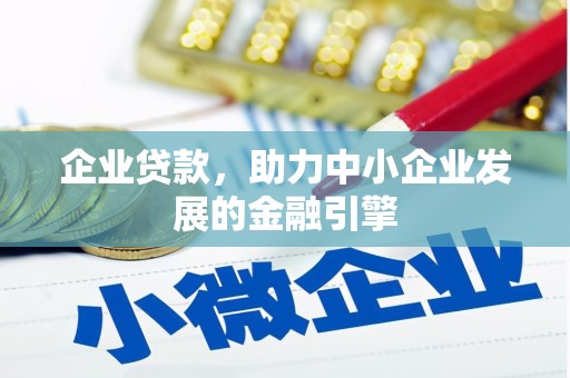 黑龙江企业贷款，助力中小企业发展的金融引擎
