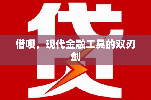 黑龙江借呗，现代金融工具的双刃剑