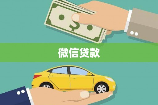 黑龙江微信贷款