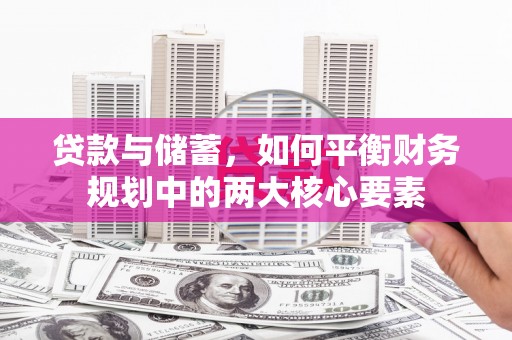 黑龙江贷款与储蓄，如何平衡财务规划中的两大核心要素
