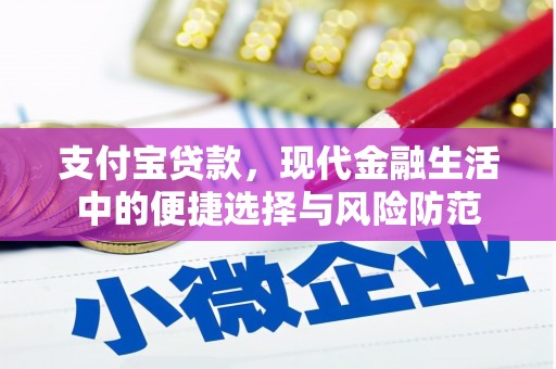 黑龙江支付宝贷款，现代金融生活中的便捷选择与风险防范