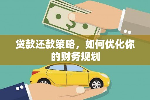 黑龙江贷款还款策略，如何优化你的财务规划