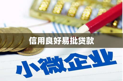 黑龙江信用良好易批贷款
