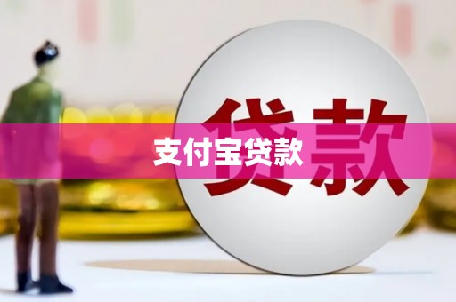 黑龙江支付宝贷款