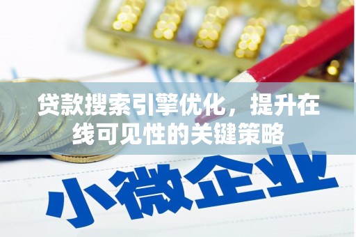 黑龙江贷款搜索引擎优化，提升在线可见性的关键策略
