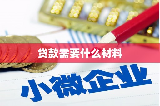 黑龙江贷款需要什么材料