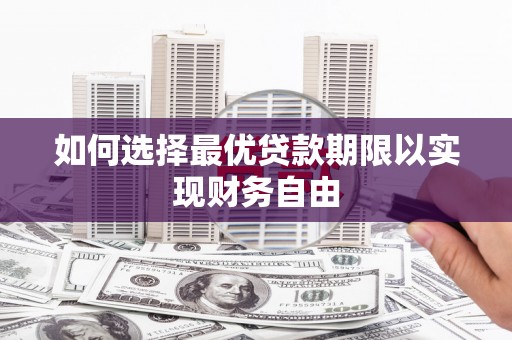 黑龙江如何选择最优贷款期限以实现财务自由