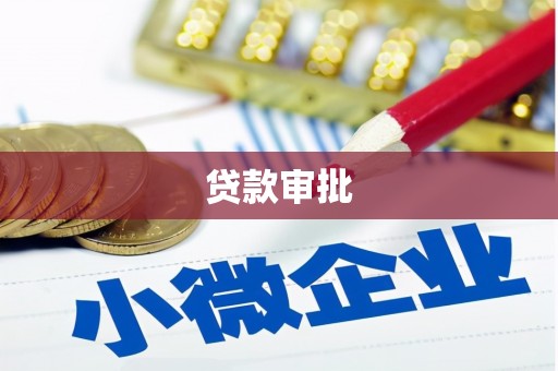 黑龙江贷款审批
