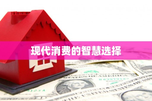 黑龙江现代消费的智慧选择
