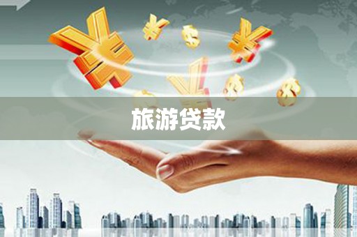 黑龙江旅游贷款