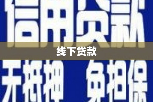 黑龙江线下贷款