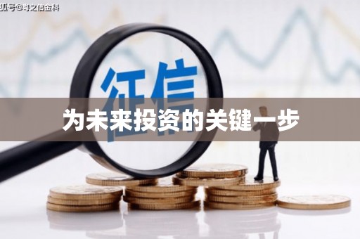 黑龙江为未来投资的关键一步