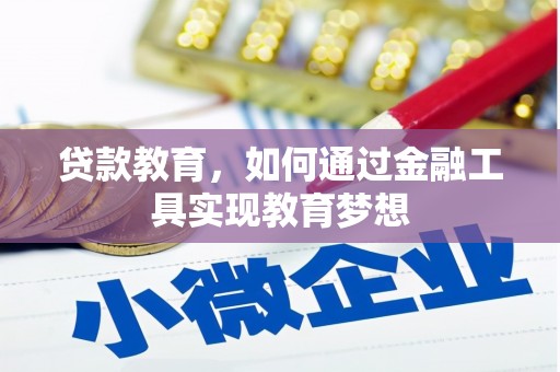 黑龙江贷款教育，如何通过金融工具实现教育梦想