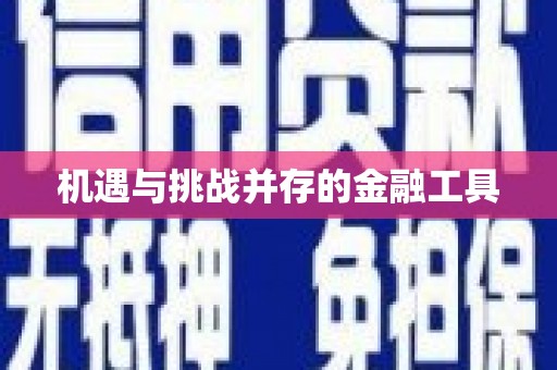 黑龙江机遇与挑战并存的金融工具