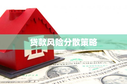 黑龙江贷款风险分散策略