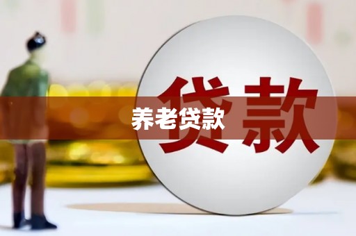 黑龙江养老贷款