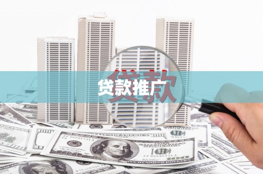 黑龙江贷款推广