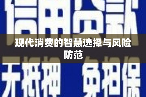 黑龙江现代消费的智慧选择与风险防范