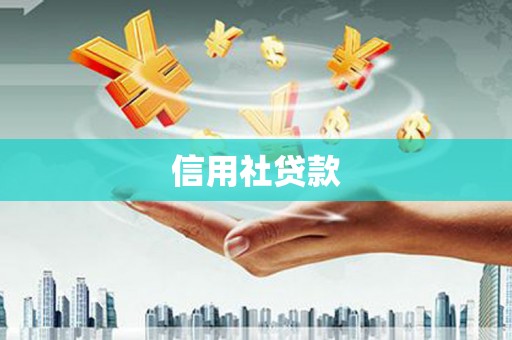 黑龙江信用社贷款