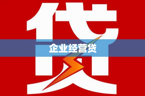 黑龙江企业经营贷