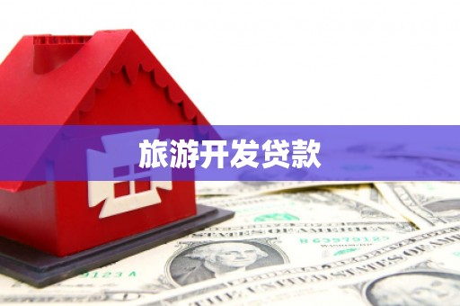 黑龙江旅游开发贷款