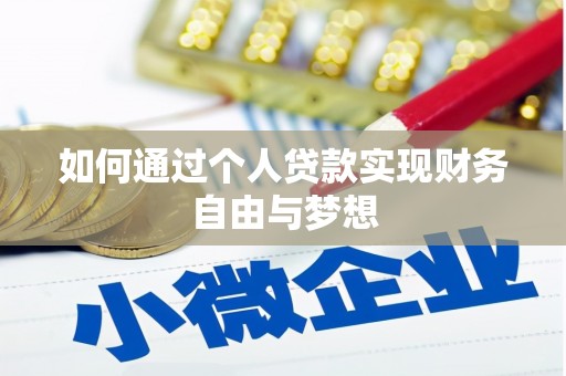 黑龙江如何通过个人贷款实现财务自由与梦想