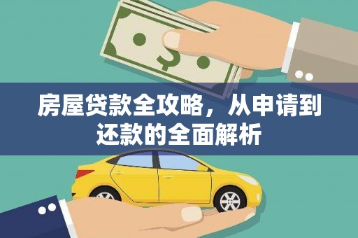 黑龙江房屋贷款全攻略，从申请到还款的全面解析